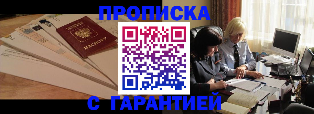 прописка гарантия в Ясном