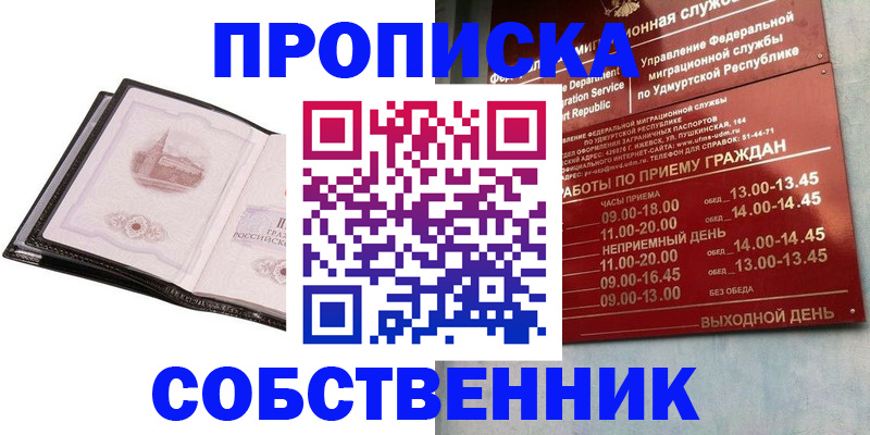 купить прописку в Ясном